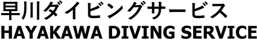 早川ダイビングサービス